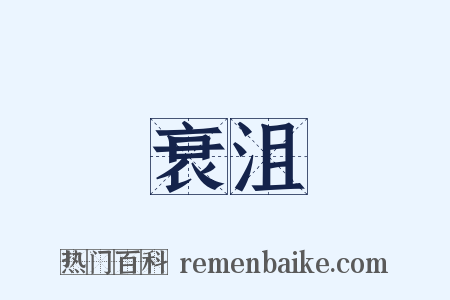 衰沮是什么意思的图片
